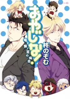 おやじな!~竜と紫ノ宮の場合~