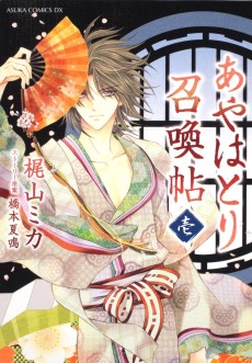 あやはとり召喚帖