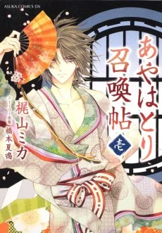 あやはとり召喚帖