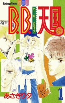 Ｂ．Ｂ．天国（パラダイス）