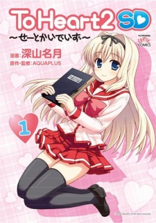 ToHeart2 SD ～せいとかいでいず～