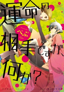 運命の相手ですが、何か？