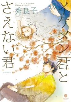 イケメン君とさえない君