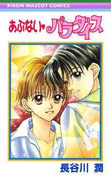 あぶない♥パラダイス