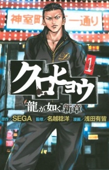 クロヒョウ龍が如く新章