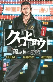 クロヒョウ龍が如く新章