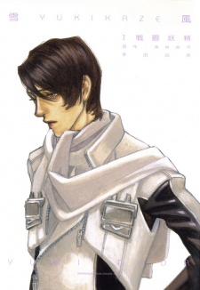 YUKIKAZE 戦闘妖精