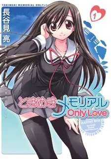 ときめきメモリアル Only Love