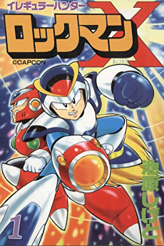 イレギュラーハンターロックマンX