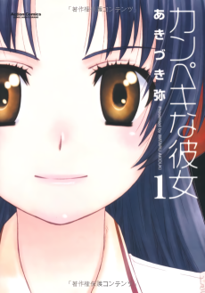 カンペキな彼女