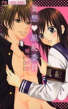 妄想♥風紀委員