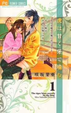 虎は甘く牙で噛む