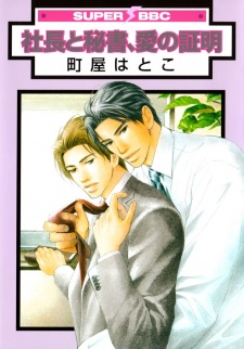 社長と秘書、愛の証明