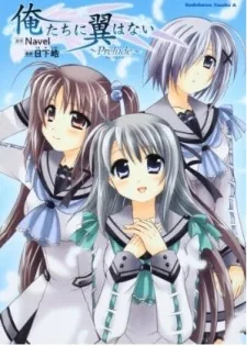 俺たちに翼はない - Prelude -