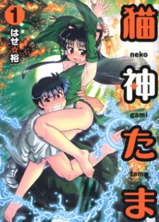 猫神たま