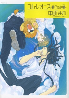 コル・レオニス　獅子の心臓