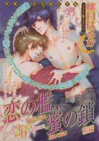 恋の檻、蜜の鎖