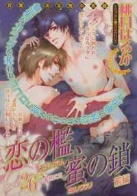 恋の檻、蜜の鎖