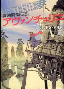 冒険野郎伝説 アヴァンチュリエ
