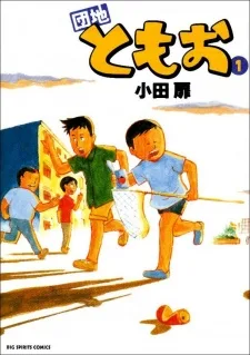 団地ともお