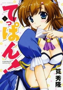 てっぱん!