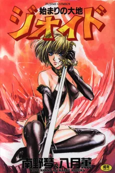 始まりの大地 ジオイド