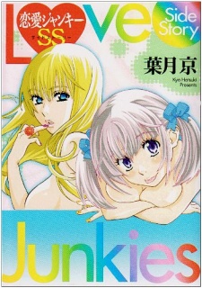 恋愛ジャンキーSS