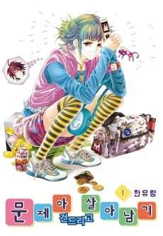 문제아 건드리고 살아남기