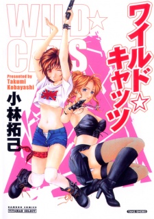 ワイルド☆キャッツ