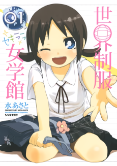 世界制服セキララ女学館