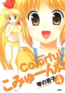 Colorfulこみゅーん☆