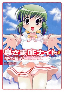 奥さまDEナイト