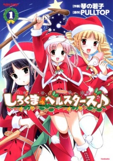 しろくまベルスターズ♪