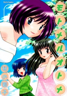 モトメルオトメ