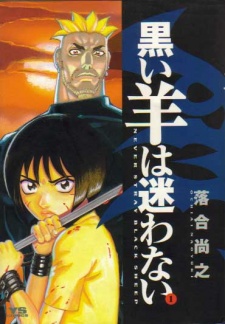 黒い羊は迷わない