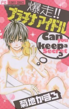 爆走!!プラチナアイドル