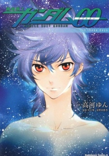 機動戦士ガンダム００　ｉｎ　ｔｈｏｓｅ　ｄａｙｓ