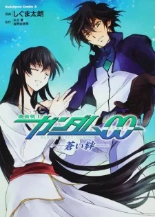 機動戦士ガンダム00 蒼い絆