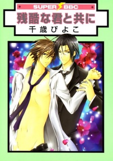 残酷な君と共に