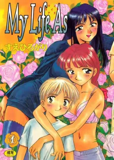 マイ・ライフ・アズ