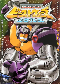 超生命体トランスフォーマー ビーストウォーズメタルス