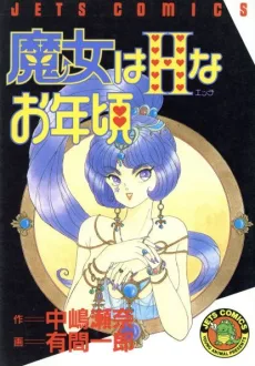 魔女はHなお年頃