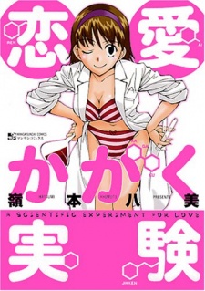 恋愛かがく実験