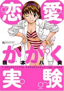 恋愛かがく実験