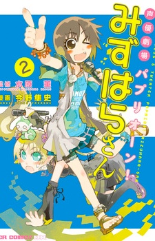 声優劇場 パプリオーン！ みずはらさん