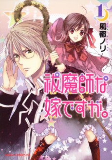 祓魔師な嫁ですが。