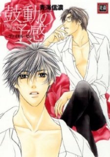 鼓動の予感～ヴァイタル・ゼロ～