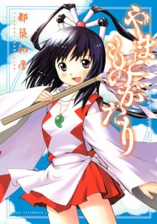 やまとものがたり