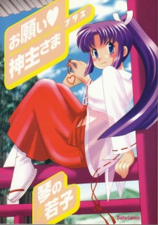 お願い・神主さまプラス
