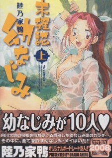 未確認 幼なじみ